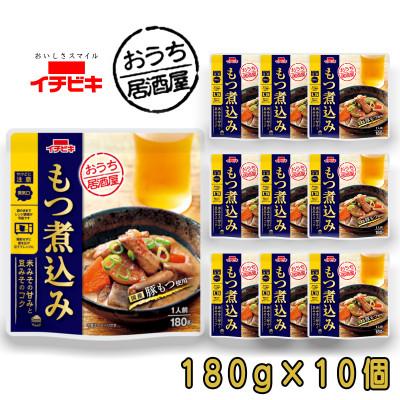 ふるさと納税 東海市 イチビキ　おうち居酒屋　もつ煮込み　180g×10個　袋のまま電子レンジ　常温で長期保存
