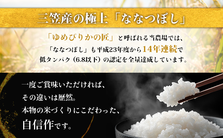 《先行受付》【令和7年産】最もおいしいとされるお米（低タンパク米）『ななつぼし（特選）』(5kg)【41002】