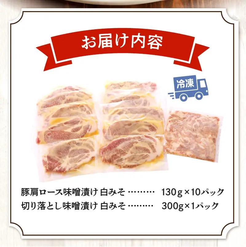 豚肉 肩ロース 白みそ漬け 1.6kg 豚肉[130g×10P 切り落とし300g]