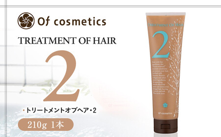 オブ・コスメティックス トリートメントオブヘア・2 210g 1本 ACF0025