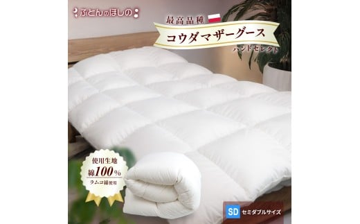 【カバーなし】羽毛ふとん ポーランドコウダマザーグースハンドセレクト セミダブルサイズ | 寝具 布団 ふとん 羽毛布団 羽毛 綿 綿生地 ダックダウン ダウン ポーランド産 ポーランドダックダウン 手作り布団 日本製布団 日本製 手作り ふかふか布団 職人仕立て 軽い 群馬県 前橋市