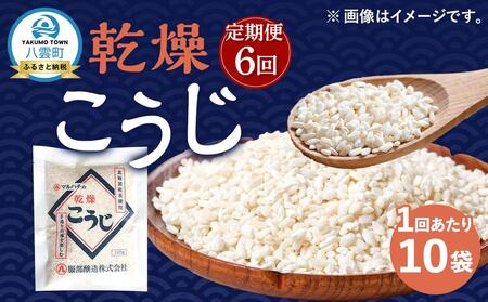 【6回定期便】〈服部醸造〉乾燥こうじ 200g×10袋セット    | こうじ　こうじ　こうじ　こうじ　こうじ　