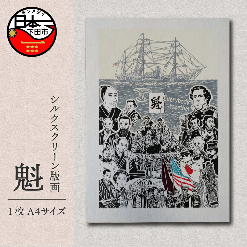 【ふるさと納税】黒船 ペリー ハリス 版画 A4 手刷り 印刷 木版画 シート シルクスクリーン インテリア アート 静岡 下田市 六部工房