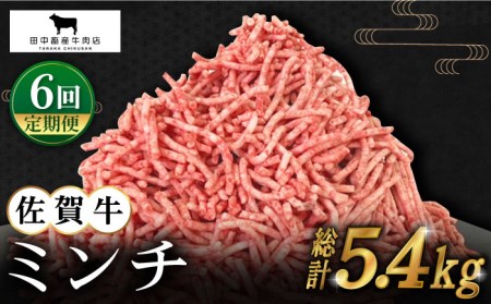 【全6回定期便】佐賀牛 ミンチ 900g（300g×3パック） [HBH104] 黒毛和牛 ひき肉 ハンバーグ 挽肉 牛肉 肉