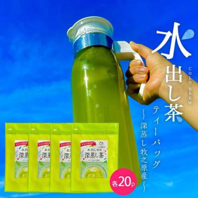 ふるさと納税 牧之原市 【便利な少量パック】水出し専用深蒸し茶ティーバッグ　5g×20p×4袋　80p お茶農家直送　静岡茶