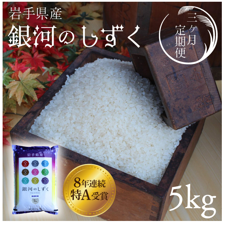 ★令和7年産★【3回定期便】特A受賞 銀河のしずく5kg 岩手県紫波町産 (AD035)