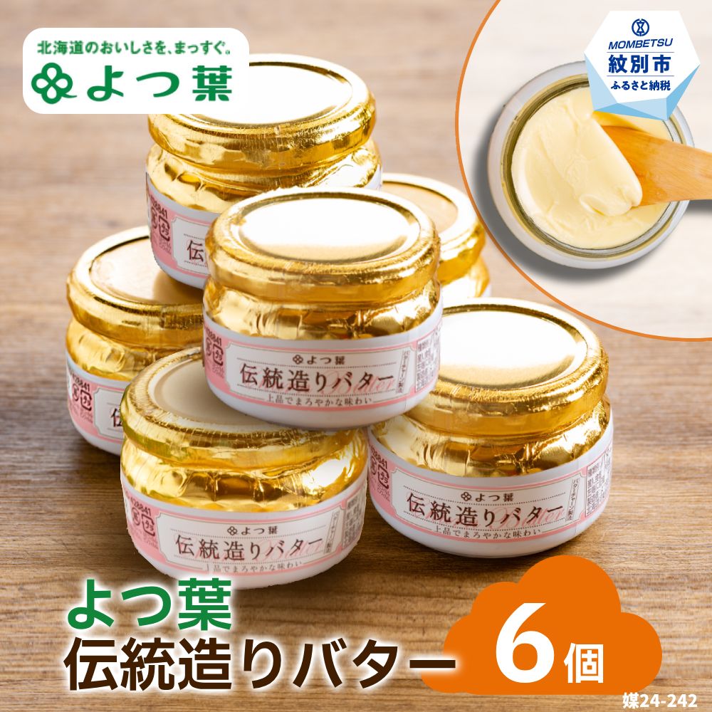 【ふるさと納税】【新春感謝祭】19-64 よつ葉伝統造りバター(113g)（6個）