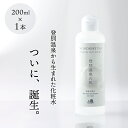 【ふるさと納税】登別温泉の肌　200ml　1本【化粧水 化粧品 コスメ スキンケア メイク 美容 美肌 無添加 無香料 無着色 温泉化粧水 登別温泉】