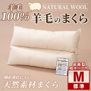 【ふるさと納税】＼羊毛100％／ピュアウール 枕 (Mサイズ) 寝具 枕 まくら 羊 ウール 手づくり 睡眠 ツインロール ひつじ カーボンニュートラル 眠り 【寝具の井上】