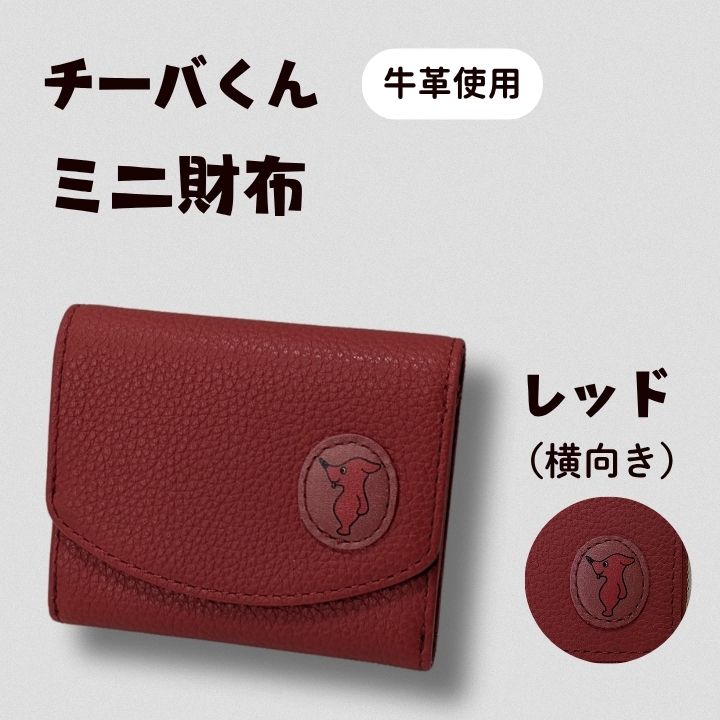 【ふるさと納税】 チーバくん　牛革　ミニ財布 ／ チーバくん 財布 サイフ さいふ ミニ財布 革 革製品 牛革 レザー 革小物 クラフト 送料無料