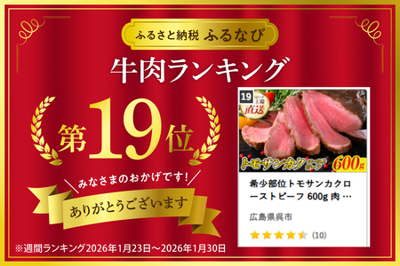ローストビーフ 600g 肉 トモサンカク ローストビーフ 冷凍