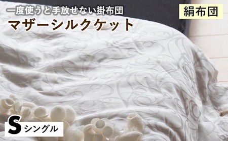 【絹布団】掛布団 マザーシルクケット シングル 亀屋寝装センター