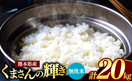 令和7年産 新米 熊本県産 くまさんの輝き 無洗米 20kg | 小分け 5kg × 4袋 こめ 米 無洗米 ごはん 銘柄米 ブランド米 単一米 人気 日本遺産 菊池川流域 こめ作り ごはん ふるさと納税 返礼品