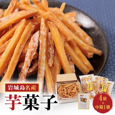 ふるさと納税 上島町 上島町岩城島名産　芋菓子中箱1箱・袋4袋