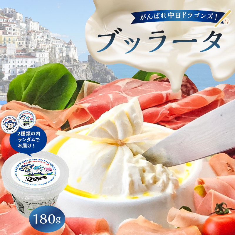 がんばれ中日ドラゴンズ！ブッラータ（2022銀賞）1個【中日ドラゴンズコラボ】 【0073-071】