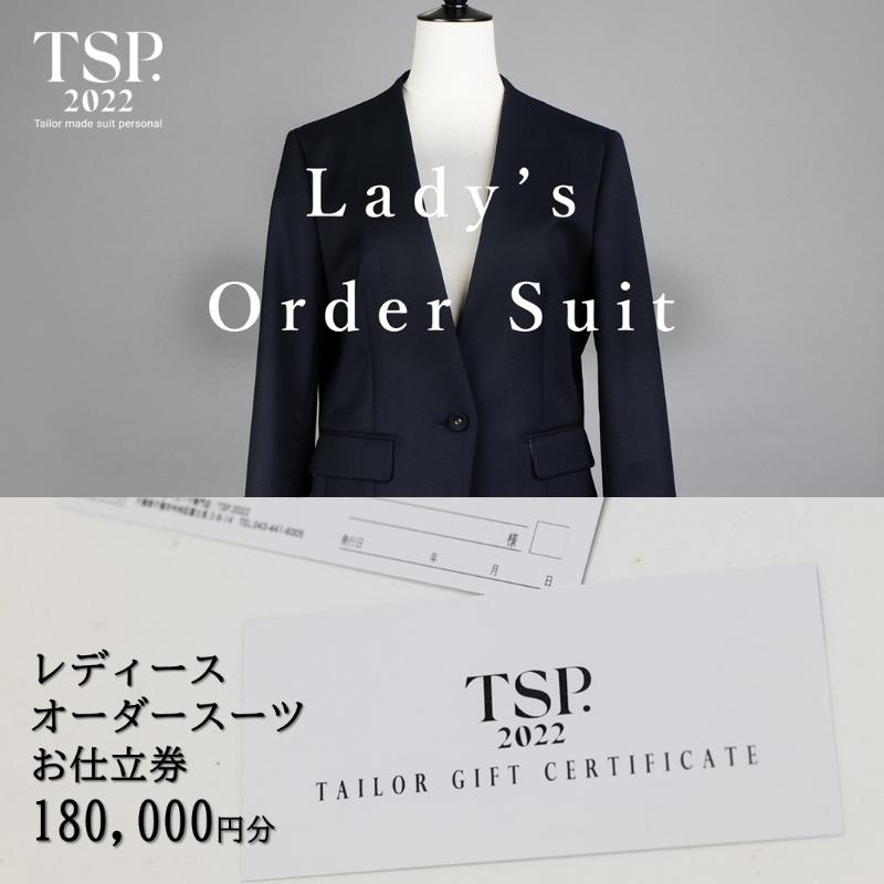 【ふるさと納税】レディースオーダースーツお仕立券（180,000円分相当）仕立券 チケット レディース オーダーメイド スーツ ファッション ビジネス お祝い 記念日 千葉市