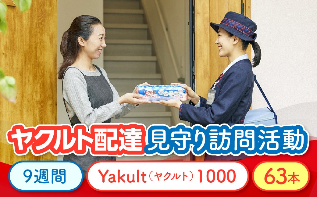 
                  D501 ヤクルト配達見守り訪問活動（9週間/Yakult（ヤクルト）1000　63本）　ONJK002
                