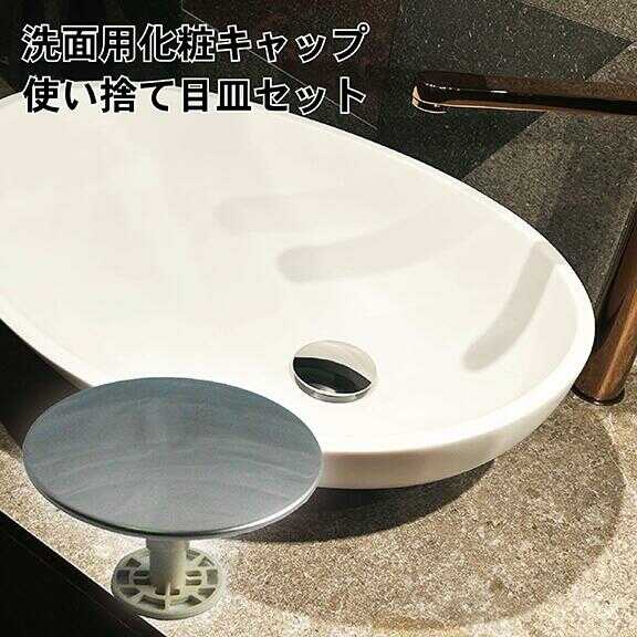 【ふるさと納税】洗面化粧キャップ・使い捨て目皿セットS / 洗面台 洗面用品 日用品 排水口 / 亀山市 / 丸一株式会社 [AMAS004]