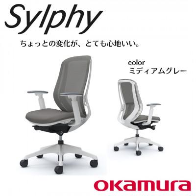 ふるさと納税 横須賀市 オカムラ　オフィスチェア シルフィーヘッドレスト無し【ミディアムグレー】国産 テレワーク適用