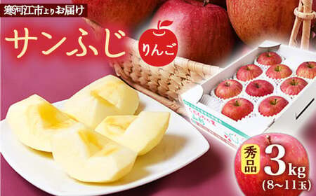 《先行予約》【りんご】「サンふじ」3kg 秀品 （8 - 11玉）秀品 山形産 【2025年12月上旬頃から2026年1月中旬頃発送予定】　012-B-MM027