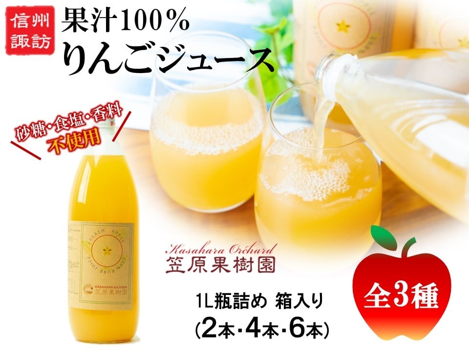 
            信州産 りんごジュース 1L瓶詰め 全3種(2本・4本・6本) 箱入り／ 笠原果樹園 果汁100% りんごジュース リンゴジュース 瓶 長野県産 産地直送 砂糖・食塩・香料不使用 ギフト プレゼント りんご リンゴ 林檎 アップル おすすめ おすすめジュース おすすめりんごジュース おすすめリンゴジュース 信州 長野県 諏訪市 諏訪 【80-010203】
          