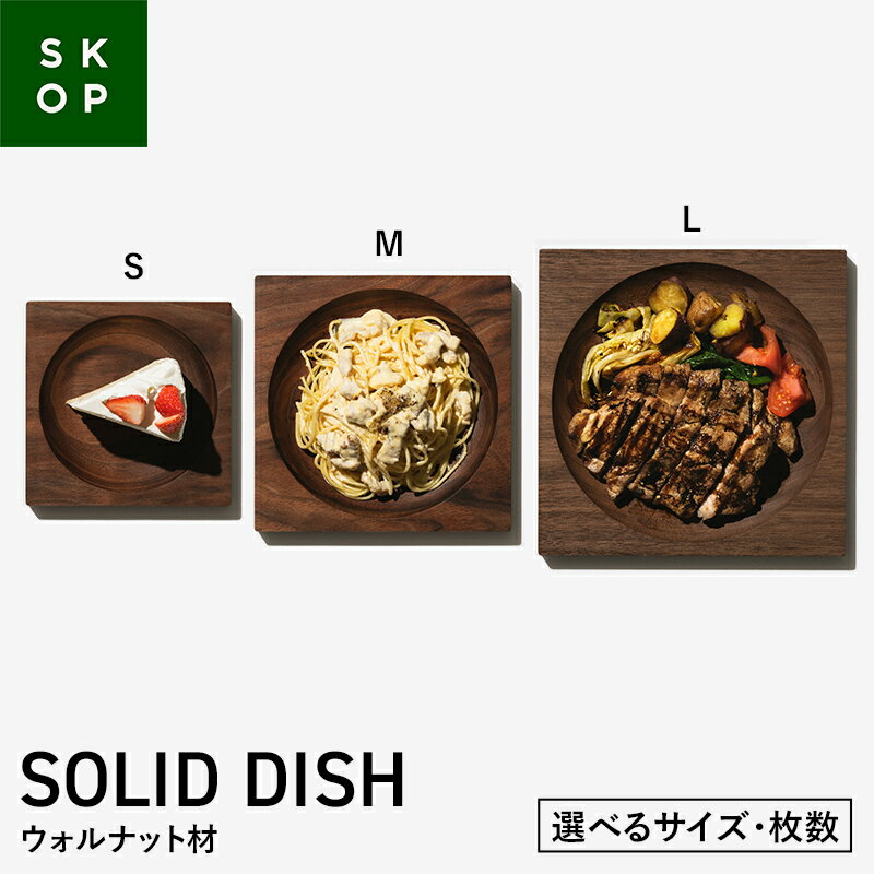 【ふるさと納税】 【選べるサイズ・枚数】SKOP SOLID DISH (スコップ ソリッドディッシュ) ウォルナット材 S・M・Lサイズ／1枚・2枚 木皿 F2Y-5840var
