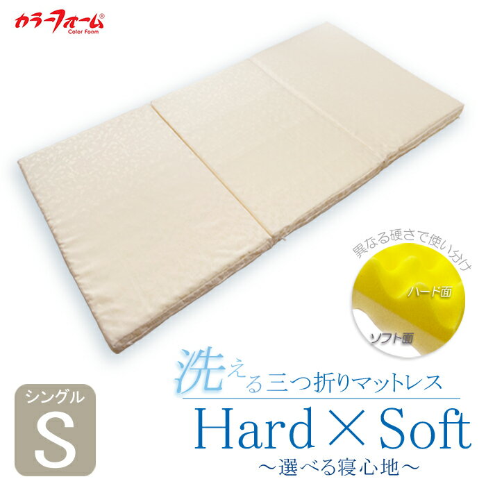 【ふるさと納税】 マットレス 三つ折り 日本製 高品質 寝具 シングル 洗える Hard×Soft 選べる 固め 硬め ハード ソフト ウレタン 柔らかい 寝心地 ベッド 睡眠不足 睡眠改善 布団 ふとん ギフト おすすめ 通気性 睡眠 快眠 介護 福祉 健康 水洗い 送料無料 埼玉県 羽生市