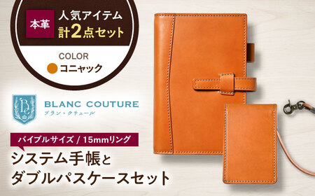 本革バイブルサイズシステム手帳（15mmリング）とダブルパスケースセット コニャック 滋賀県長浜市/株式会社ブラン・クチュール[AQAY453]