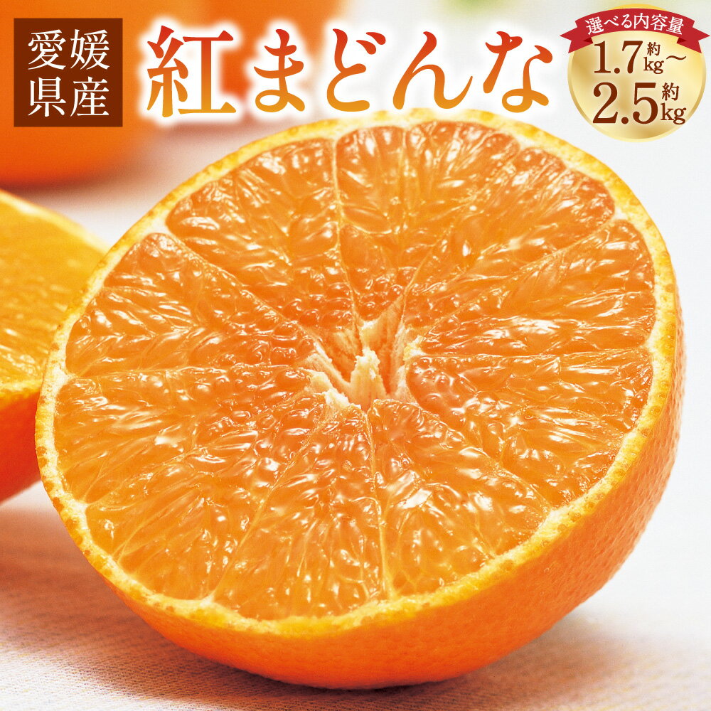 【ふるさと納税】愛媛の旬の柑橘 紅まどんな 〈選べる〉 約1.7kg (4L～Lサイズ・6～10個・青マル以上) または 約2.5kg （3L～Lサイズ・10～15個・青秀以上） みかん 蜜柑 柑橘 果物 フルーツ お取り寄せ 送料無料【2025年12月上旬～12月下旬発送予定】(11-1)(14-1)