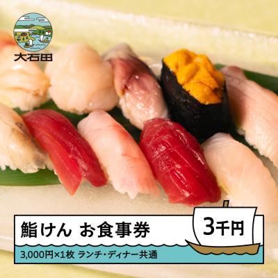 ふるさと納税 大石田町 お食事券 大石田 鮨けん 3,000円分 1枚 ke-okxxx3000