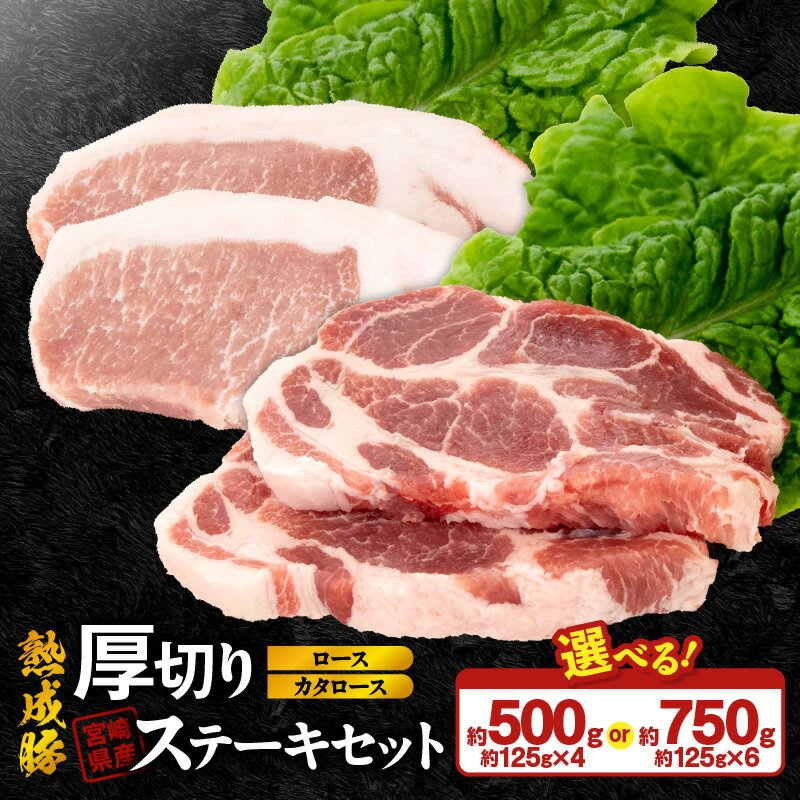 【ふるさと納税】宮崎県産 熟成豚 厚切り ステーキセット カタロース ステーキ ロースステーキ 約125g 選べる セット 2個 3個 豚肉 厳選 独自の技術 歯切れがよい 豚ステーキ 熟成 肉味 冷凍 鏡山牧場 お取り寄せ 宮崎県 延岡市 送料無料