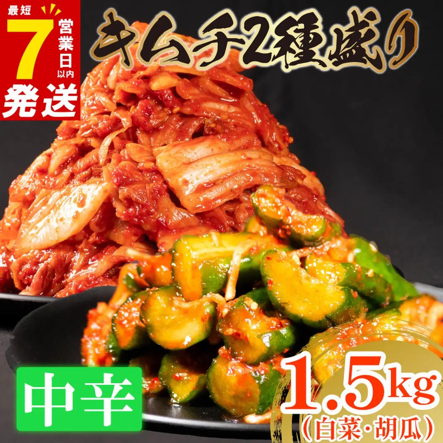 【2種セット】 中辛 白菜キムチ 1kg+ 胡瓜キムチ 500g  きゅうり 食べ比べ 冷蔵 かわち屋