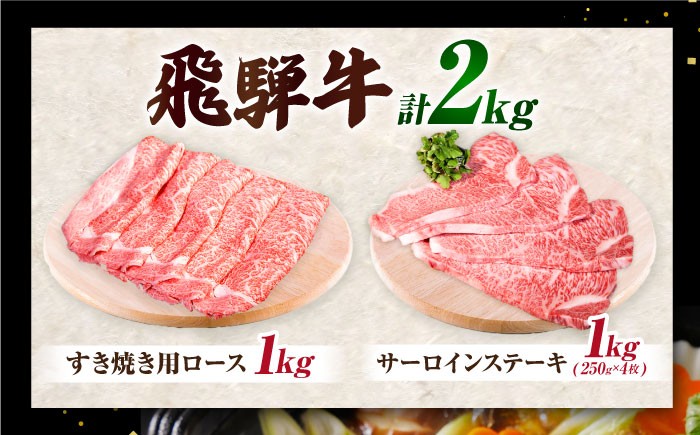 飛騨牛 2種セット ロース サーロイン すきやき すき焼き ステーキ 厳選 A5 大容量 食べ比べ