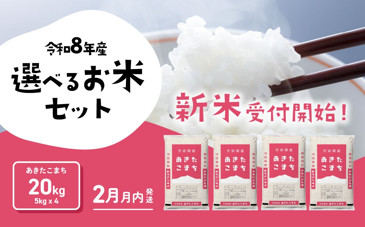 
                  【2027年02月発送】米 あきたこまち 20kg 令和8年産 精米 白米 茨城県産 米 お米 [RB216yai]
                