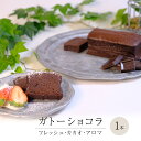【ふるさと納税】 ガトーショコラ フレッシュ・カカオ・アロマ チョコレート チョコ ガトーショコラ テリーヌショコラ スイーツ デザート 高級 ギフト 贈り物 お礼 プレゼント 手土産 お菓子