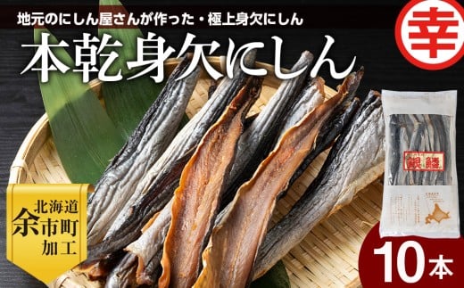 【北海道余市町加工】伝統の本乾みがきにしん10本セット 鱗なし骨なし下処理済み 江戸時代から続く極上干物 身欠にしん
