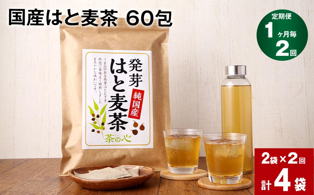 
【1ヶ月毎2回定期便】 麦茶 国産 はと麦茶 60包×2袋
