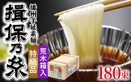 揖保乃糸 特級品 荒木箱入  / そうめん そうめん