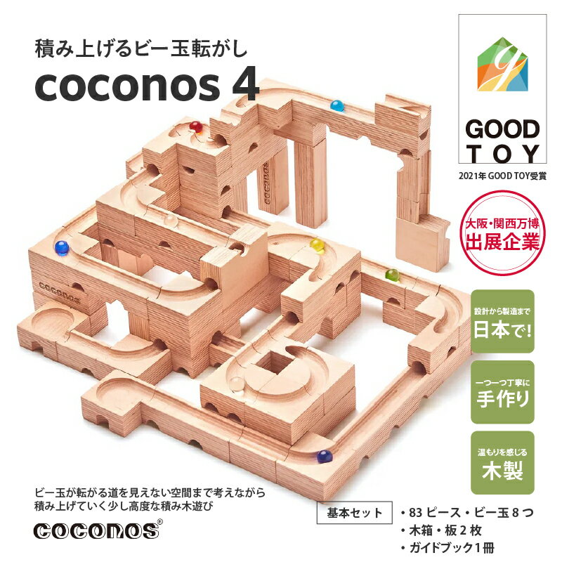 【ふるさと納税】積み上げるビー玉転がし coconos4。知育玩具で楽しく遊びながら学ぶ木製パズル【 coconos ココノス 高度 積み木 遊び パズル 木製 オモチャ 知育玩具 子供 誕生日 プレゼント 】