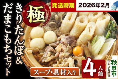 《2026年2月発送》きりたんぽ 極 セット 4人前 (きりたんぽ極太 10本 だまこもち 12ヶ 比内地鶏 500g 鶏モツ 200g 野菜付き)