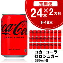 【ふるさと納税】【2か月定期便】コカ・コーラ ゼロシュガー 350ml缶 (24本×2回)【コカコーラ コーラ コーク 炭酸飲料 炭酸 缶 ゼロカロリー ゼロシュガー 350 シュワシュワ ダイエット バーベキュー】A7-R090304