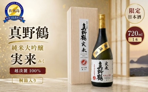 桐箱入り 真野鶴 純米大吟醸 実来（みく）720ml 1本 越淡麗100％