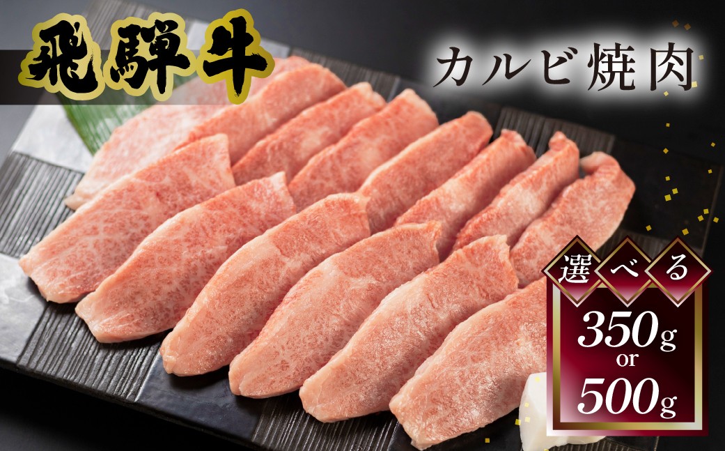 
                  【選べる容量】 菊の井 飛騨牛カルビ焼肉  350g（2～3人前）／500g（4～5人前）牛肉 ブランド牛 国産【冷凍】牛 カルビ 焼き肉 焼き肉用
                