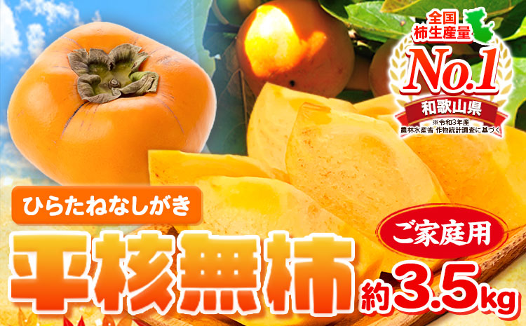 ご家庭用 和歌山秋の味覚 平核無柿 ( ひらたねなしがき )約3.5kg 株式会社魚鶴商店《2025年10月上旬-11月上旬頃出荷》 和歌山県 日高町 柿 カキ かき たねなし ジューシー フルーツ(F)