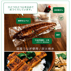 うなぎ蒲焼（大サイズ）1尾　鰻肝＆鰻骨せんべい付きうなぎ蒲焼（65-04）