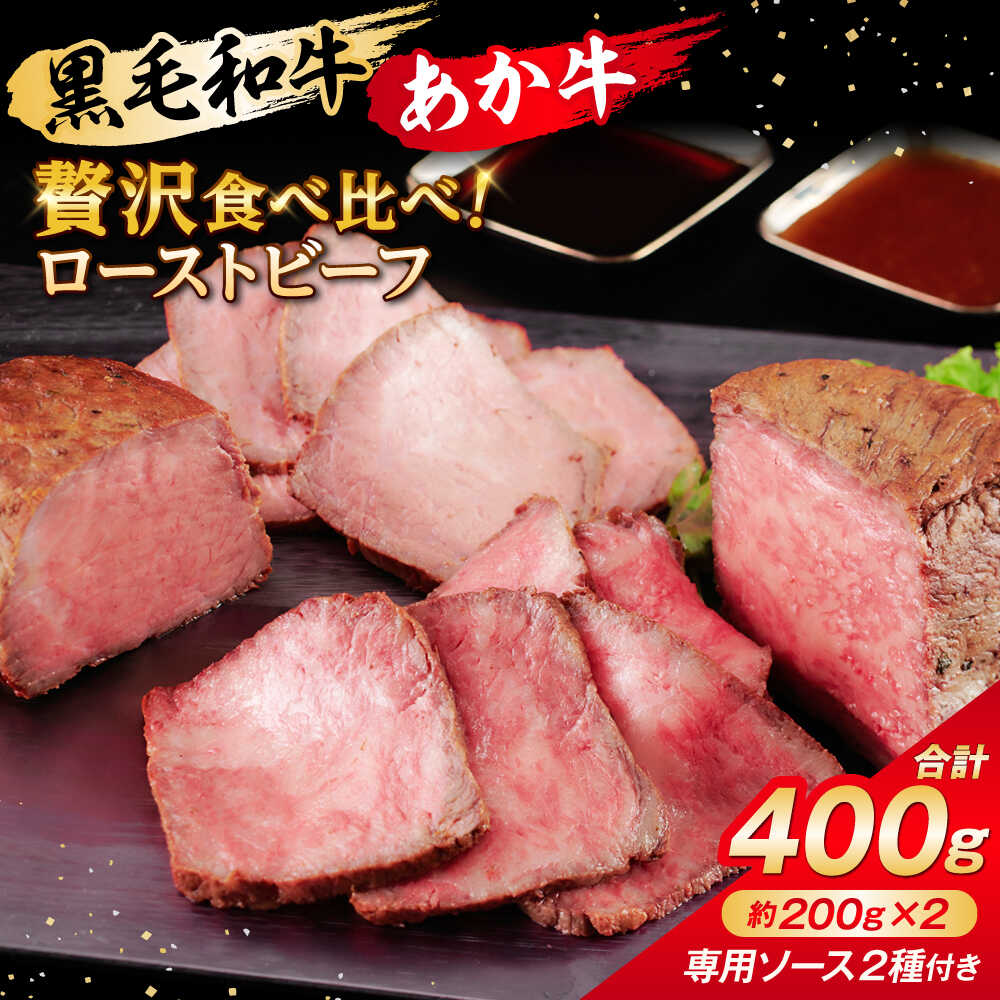 【ふるさと納税】熊本県産 黒毛和牛・あか牛のローストビーフ食べ比べセット 約計400g(専用2種ソース付)【一般社団法人クラッシーノこうし】[AYAB001]