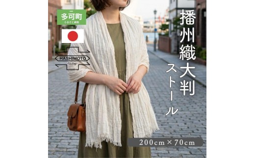 
                  【播州織 橋本裕司織布】 大判ストール MS9-3001EC エクリュ [1342]
                
