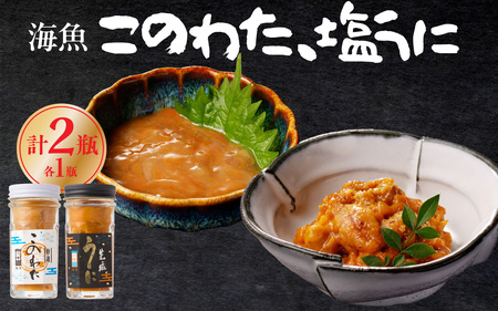 海魚 このわた 塩うにセット ／ 日本三大珍味 このわた 酒の肴【B154】