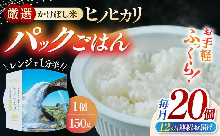 
            【全12回定期便】 いちょうの畑 パックご飯 ヒノヒカリ 150ｇ×20パック パックごはん ひのひかり レトルトごはん 【農事組合法人いちょう】 [YDN004]
          