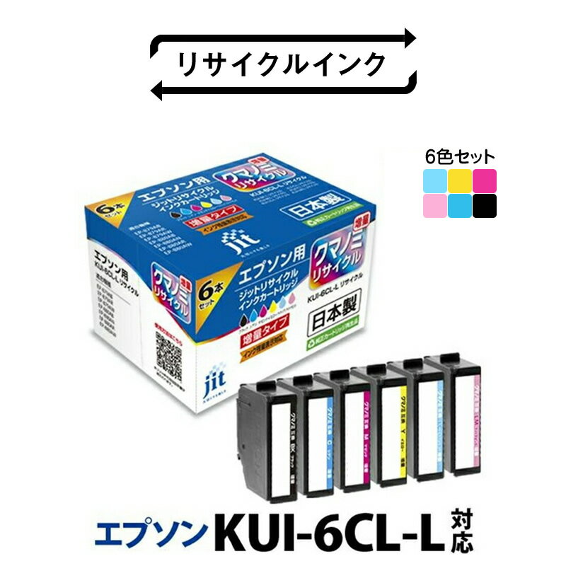 【ふるさと納税】ジット 日本製インクカートリッジ KUI-6CL-L用リサイクルカートリッジ　JIT-EKUIL6P 6色セット ふるさと納税 インクカートリッジ おすすめ 山梨県 南アルプス市 送料無料 ALPBN080